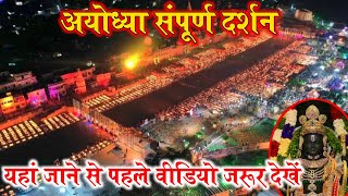 अयोध्या संपूर्ण दर्शन | Ayodhya Sampurn Darshan || Ayodhya Ram Mandir || Complete Tour Ayodhya #01