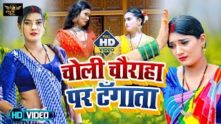 #Video | #शिल्पी_राज | चोली चौराहा पर टँगाता | #Shilpi_Raj | Choli Chauraha Per Tngata | Hit Song