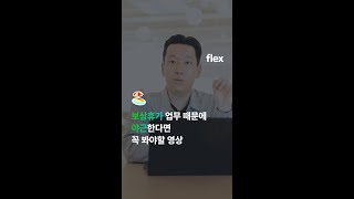 [flex] 보상휴가 업무 때문에 야근한다면 꼭 보세요 #shorts