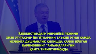 ЎЗБЕКИСТОНДАГИ МИРЗИЁЕВ РЕЖИМИ ҲИЗБ УТ-ТАҲРИР ЙИГИТЛАРИ...