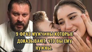 9 ФРАЗ МУЖЧИНЫ КОТОРЫЕ ДОКАЗЫВАЮТ, ЧТО ВЫ ЕМУ НУЖНЫ