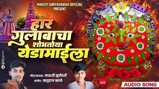 !💐🌹हार गुलाबाचा शोभतोया येडामाईला🌹💐!! 🌹HAR GULABACHA SHOBHTOYA YEDAMAILA🌹💐!!