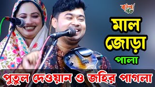 জহির পাগলা ও পুতুল দেওয়ান | মালজোড়া পালা |Johir Pagla & Putul Dewan |Maljora Pala |