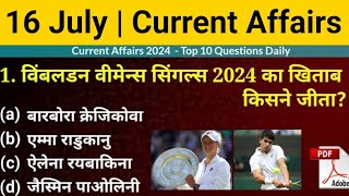 16 July Daily Current Affairs updated || करेंट अफेयर्स प्रश्नोत्तर 2024 || Wimbledon Grand Slam 2024