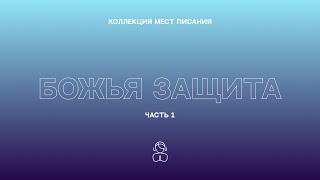 Божья Защита — Коллекция мест Писания — часть первая