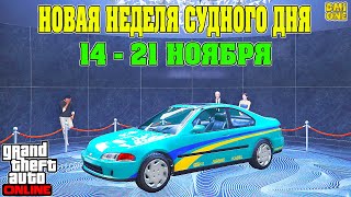 НОВАЯ БОНУСНАЯ НЕДЕЛЯ В GTA ONLINE + НА СТЕНДЕ DINKA KANJO SJ (14 - 21 НОЯБРЯ)