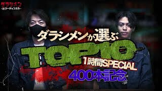 【400本記念】ダラシメンが選ぶ心霊動画TOP10