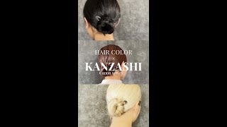 【髪色別、カラー別】KANZASHIつけ比べ　#shorts