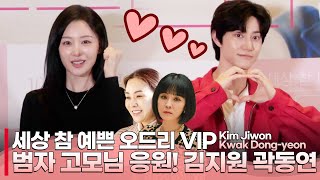 세상 참 예쁜 '김지원 Kim Jiwon·곽동연 Kwak Dong-Yeon 👑의리의 여왕 🐯범자고모님 응원차 VIP 시사회 참석 '세상 참 예쁜 오드리' VIP 시사회'