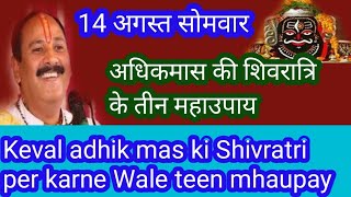 #14अगस्त केवल अधिकमास की शिवरात्रि पर करने वाले #तीनमहाउपाय#Keval adhikMaas ki Shivratri ka upay