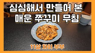 가성비 좋은 쭈꾸미 무침 (충무김밥 스타일) / 10분 술안주