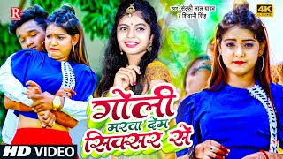 #Video Goli Marawa Dem Sixer Se || Selfi Lal Yadav & Shivani Singh || गोली मारवा देम सिक्सर से