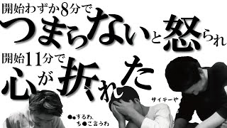 【地獄】ラジオ配信でダダすべり…メンタル崩壊SP