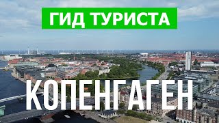 Копенгаген, Дания | Природа, обзор, пейзажи, виды | Видео 4к дрон | Город Копенгаген что посмотреть