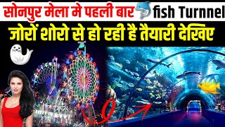 Sonpur Mela 2023 मे पहली बार Under Water Fish Ternnel | Sonpur mela update | sonepur mela Bihar 2023