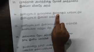 அதிகாரம் 10 - இனியவை கூறல் - இல்லறவியல் - அறத்துப்பால் - திருக்குறள் - Thirukkural - Athikaram 10