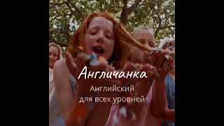 Учите английский с нами! Языковые клубы АНГЛИЧАНКА