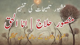 talmihat in urdu | mansoor hallaj | منصور حلاج | اردو تلمیح | urdu poetry | shayari | urdu adab |