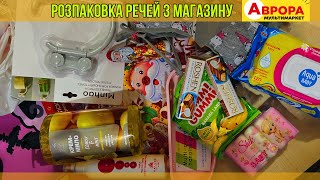 Розпаковка|ОГЛЯД ТОВАРІВ З МАГАЗИНУ АВРОРА