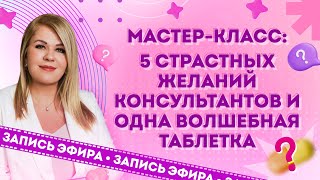 5 страстных желаний консультантов и одна волшебная таблетка