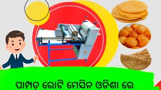 Roti, papada, gupchup making machine in odisha // Roti maker//papada maker//gupchup maker