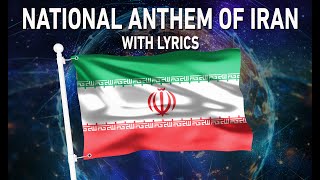 National Anthem of Iran - سُرودِ مِلّئ جُمهورئ اِسلامئ ایران (With lyrics)