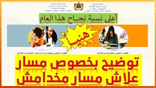 توضيح بخصوص مسار علاش مسار مخدامش ,الدخول لمسار والاطلاع على النقط