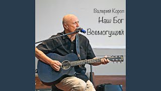 Наш Бог Всемогущий