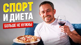 Худеем быстро БЕЗ диет и тренировок! А так можно! ДА! Вы точно полюбите этот метод!