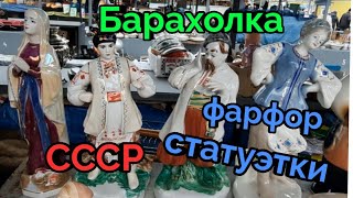 Барахолка Киев.Секретная Операция. СССР-фарфор,статуэтки,посуда.