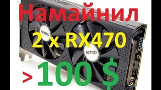 Майнинг на Sapphire Nitro+ RX470 4gb | 100$