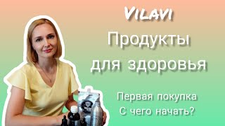 Vilavi Продукты для здоровья. Первая покупка. С чего начать?