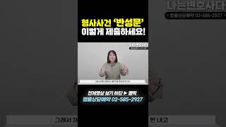 형사사건 반성문 잘 쓰는 꿀팁! #형사전문변호사 #shorts