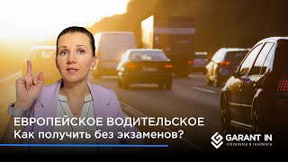 Европейское водительское удостоверение без экзаменов!