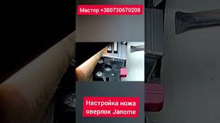 Выставляем нож оверлока по метке. маленькие хитрости простыми словами !