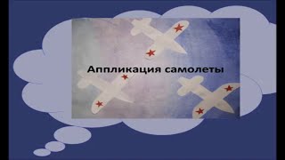 Как сделать аппликацию самолета своими руками на 9 мая