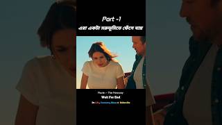 💥এরা একটা Time  Loop এ ফেঁসে গেছে!💥(Part -1) #shorts #shortsfeed