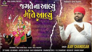 જગતે ના આલ્યું માં તે આલ્યુ || Ajay Chandisar ||  New Aalap Ajay Chandisar @vrajstudiokalol6805