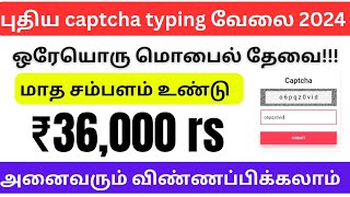 captcha typing job / captcha / captcha typing jobs daily payment tamil / captcha entry work / 2024