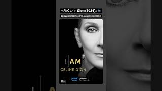 «Я: Селін Діон (2024)»🗣️ #celinedion #documentary #movie #amazon #оцекіно #фільми #кіно