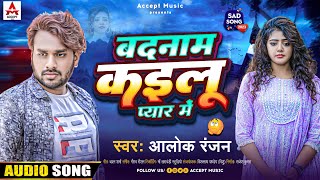 #बदमान कइलू प्यार में | #Alok Ranjan | #Badnam Kailu Pyar Me | Bhojpuri Sad Song 2023