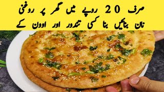 صرف 20 روپے میں روغنی نان بنائیں🫓 بغیر کسی اوون اور تندور کے | نان ریسیپی|  naan  recipe