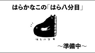 はらかなこの「はら八分目」第九十九夜　〜お楽しみ会の巻〜