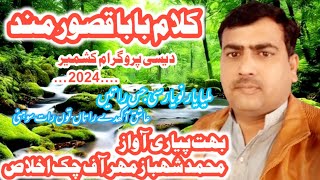 Kalam Baba Qasoor Mand /کلام باباقصور مند/By Shahbaz mehar & Shahid iqbal sumbari/desi program 2024