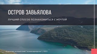 остров Завьялова