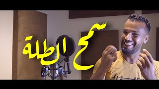 الاغنية الحدث 2023 - سمح الطلة | Ali Erai - Semh Talla