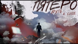 Группа ПЯТЕRО - Путь к себе лирик (lyric video)