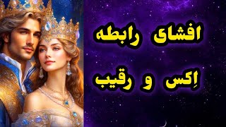 فال تاروت _ شریک عاطفی برای رقیب و شما چه تصمیمی میگیره _ فوق‌العاده دقیق و تضمینی