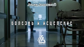 Болезнь и исцеление | Ахмад Анчихский