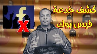 أخيرا .. كشف خدعة فيس بوك | اسرار فيس بوك